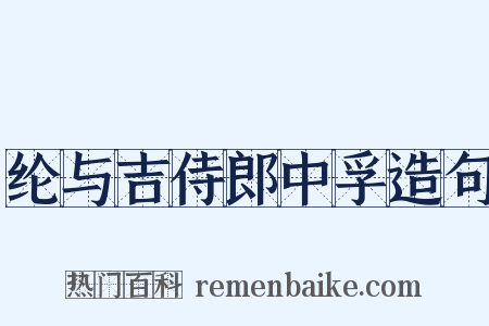 纶与吉侍郎中孚造句是什么意思的图片